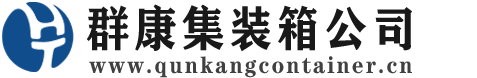大石桥集装箱 - 大石桥二手集装箱 - 大石桥海运集装箱 - 群康集装箱服务公司